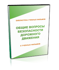 Общие вопросы безопасности дорожного движения - Мобильный комплекс для обучения, инструктажа и контроля знаний по безопасности дорожного движения - Учебный материал - Учебные фильмы - Магазин кабинетов по охране труда "Охрана труда и Техника Безопасности"