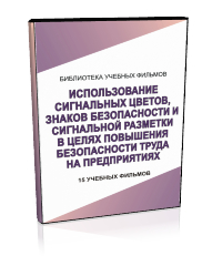 Использование сигнальных цветов, знаков безопасности и сигнальной разметки в целях повышения безопасности труда на предприятиях - Мобильный комплекс для обучения, инструктажа и контроля знаний по охране труда, пожарной и промышленной безопасности - Учебный материал - Учебные фильмы по охране труда и промбезопасности - Использование сигнальных цветов, знаков безопасности и сигнальной разметки в целях повышения безопасности труда на предприятиях - Магазин кабинетов по охране труда "Охрана труда и Техника Безопасности"