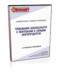 Требования безопасности к нефтебазам и складам нефтепродуктов - Мобильный комплекс для обучения, инструктажа и контроля знаний по охране труда, пожарной и промышленной безопасности - Учебный материал - Учебные фильмы по охране труда и промбезопасности - Требования безопасности к нефтебазам и складам нефтепродуктов - Магазин кабинетов по охране труда "Охрана труда и Техника Безопасности"