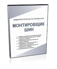 Монтировщик шин - Мобильный комплекс для обучения, инструктажа и контроля знаний по охране труда, пожарной и промышленной безопасности - Учебный материал - Видеоинструктажи - Профессии - Магазин кабинетов по охране труда "Охрана труда и Техника Безопасности"