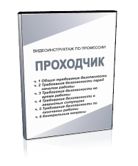 Проходчик - Мобильный комплекс для обучения, инструктажа и контроля знаний по охране труда, пожарной и промышленной безопасности - Учебный материал - Видеоинструктажи - Профессии - Магазин кабинетов по охране труда "Охрана труда и Техника Безопасности"