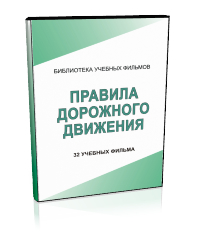 Правила дорожного движения - Мобильный комплекс для обучения, инструктажа и контроля знаний по безопасности дорожного движения - Учебный материал - Учебные фильмы - Магазин кабинетов по охране труда "Охрана труда и Техника Безопасности"