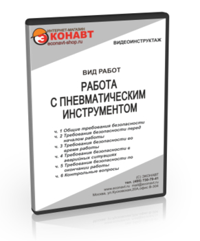 Работа с пневматическим инструментом - Мобильный комплекс для обучения, инструктажа и контроля знаний по охране труда, пожарной и промышленной безопасности - Учебный материал - Видеоинструктажи - Вид работ - Магазин кабинетов по охране труда "Охрана труда и Техника Безопасности"