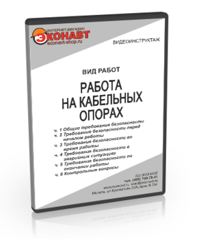 Работа на кабельных опорах - Мобильный комплекс для обучения, инструктажа и контроля знаний по охране труда, пожарной и промышленной безопасности - Учебный материал - Видеоинструктажи - Вид работ - Магазин кабинетов по охране труда "Охрана труда и Техника Безопасности"