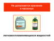 Работы на насосных станциях предприятий нефтепродуктообеспечения - Мобильный комплекс для обучения, инструктажа и контроля знаний по охране труда, пожарной и промышленной безопасности - Учебный материал - Видеоинструктажи - Вид работ - Магазин кабинетов по охране труда "Охрана труда и Техника Безопасности"