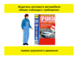 Водитель легкового автомобиля - Мобильный комплекс для обучения, инструктажа и контроля знаний по охране труда, пожарной и промышленной безопасности - Учебный материал - Видеоинструктажи - Профессии - Магазин кабинетов по охране труда "Охрана труда и Техника Безопасности"